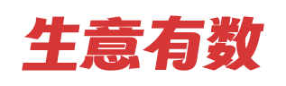 生意有数进销存官网 | 免费进销存软件 | 库存管理软件
