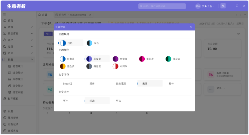多彩主题风格-生意有数进销存官网 | 免费进销存软件 | 库存管理软件