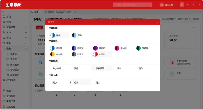 多彩主题风格-生意有数进销存官网 | 免费进销存软件 | 库存管理软件