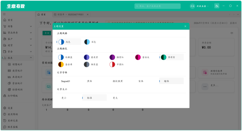 多彩主题风格-生意有数进销存官网 | 免费进销存软件 | 库存管理软件