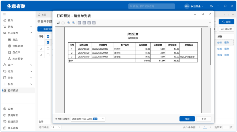 所有表格支持任意列查看、导出、打印-生意有数进销存官网 | 免费进销存软件 | 库存管理软件