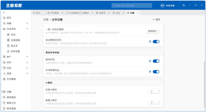 特性功能一键全局开关-生意有数进销存官网 | 免费进销存软件 | 库存管理软件