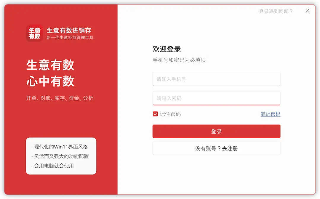 1.0.8产品更新-生意有数进销存官网 | 免费进销存软件 | 库存管理软件