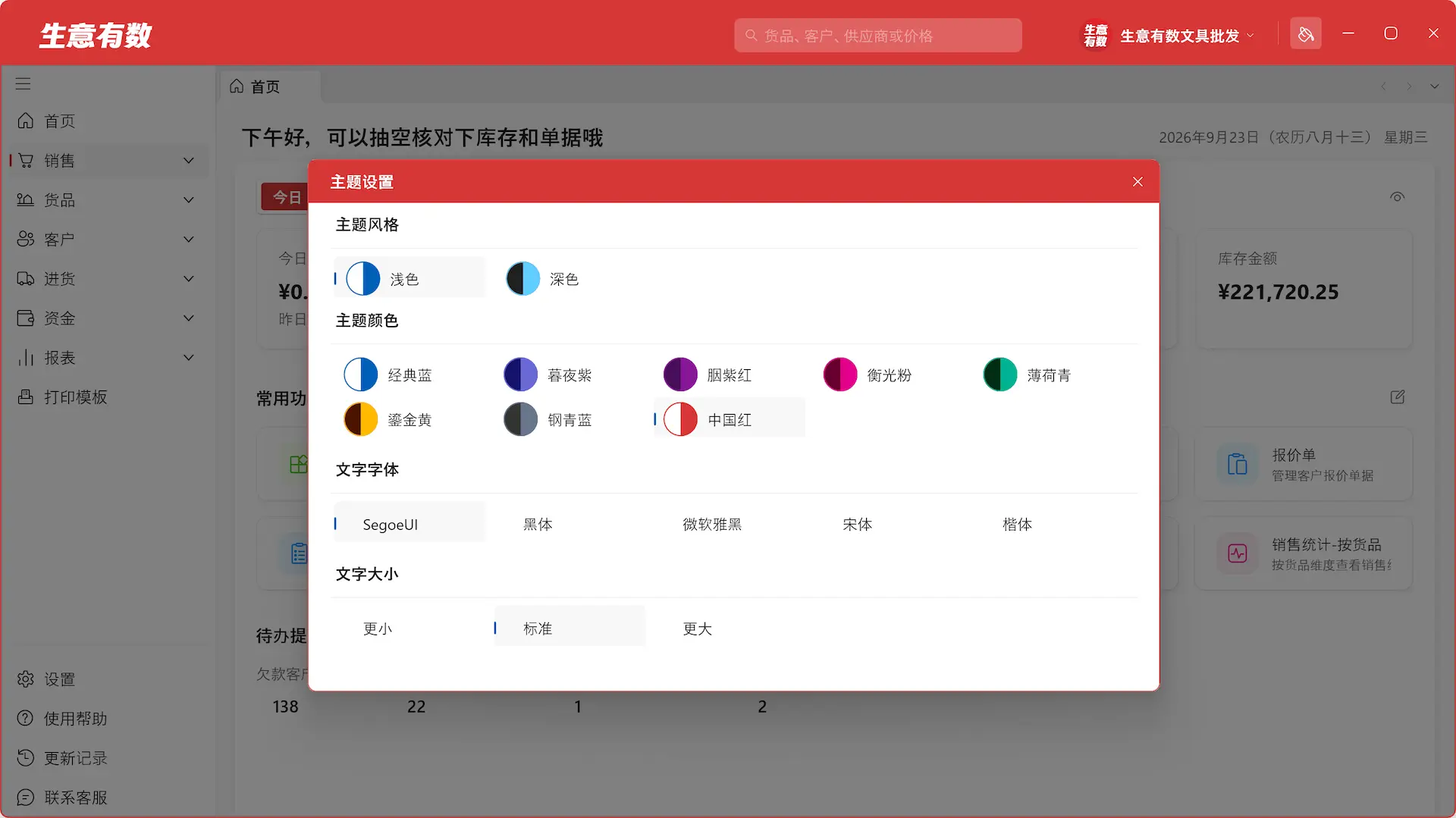 生意有数进销存-中国红主题