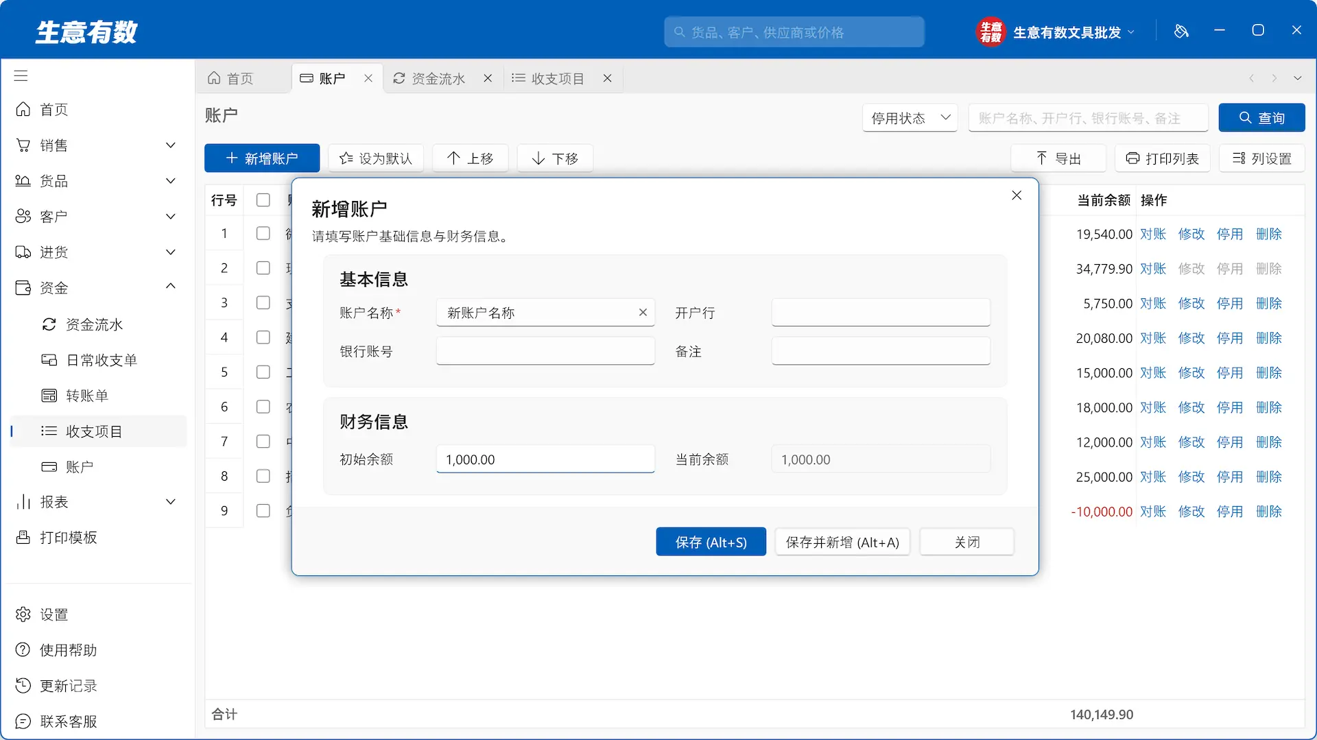 账户管理-生意有数进销存官网 | 免费进销存软件 | 库存管理软件