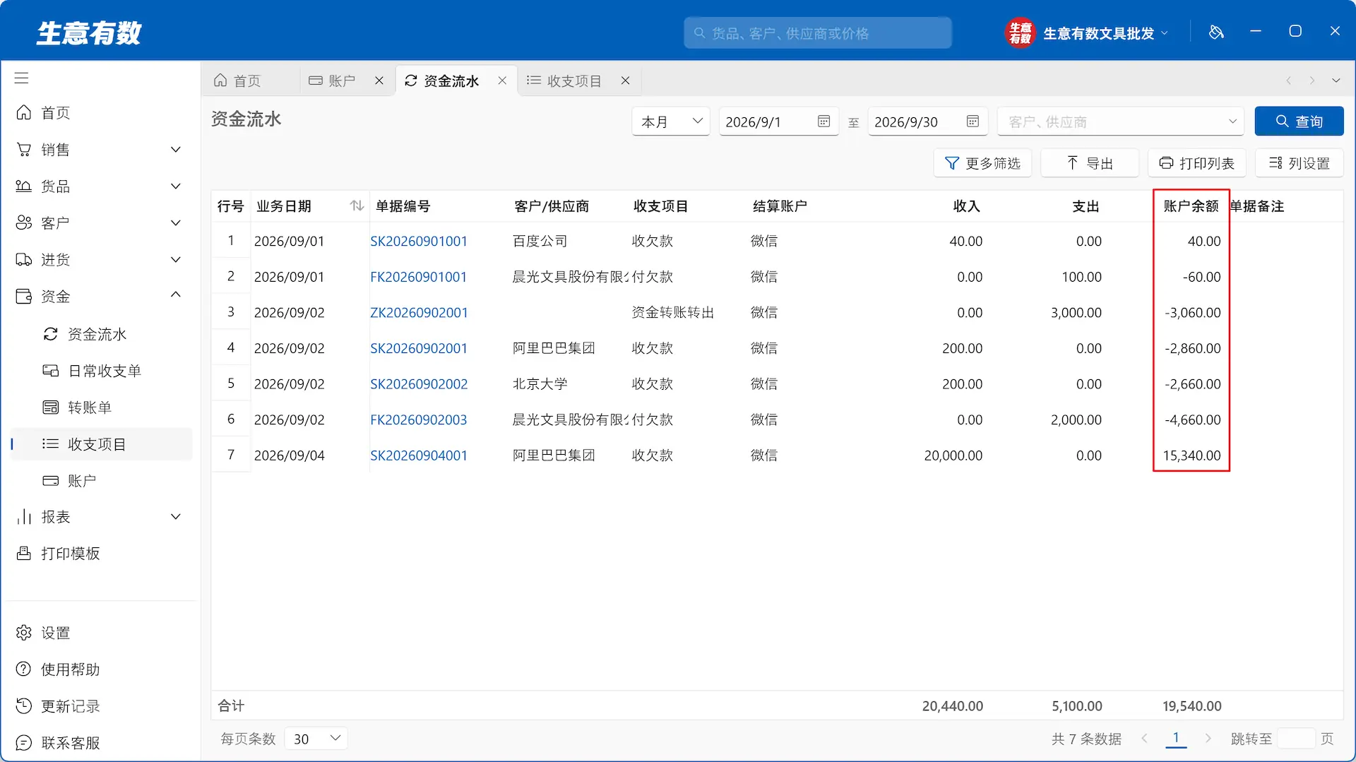 账户管理-生意有数进销存官网 | 免费进销存软件 | 库存管理软件