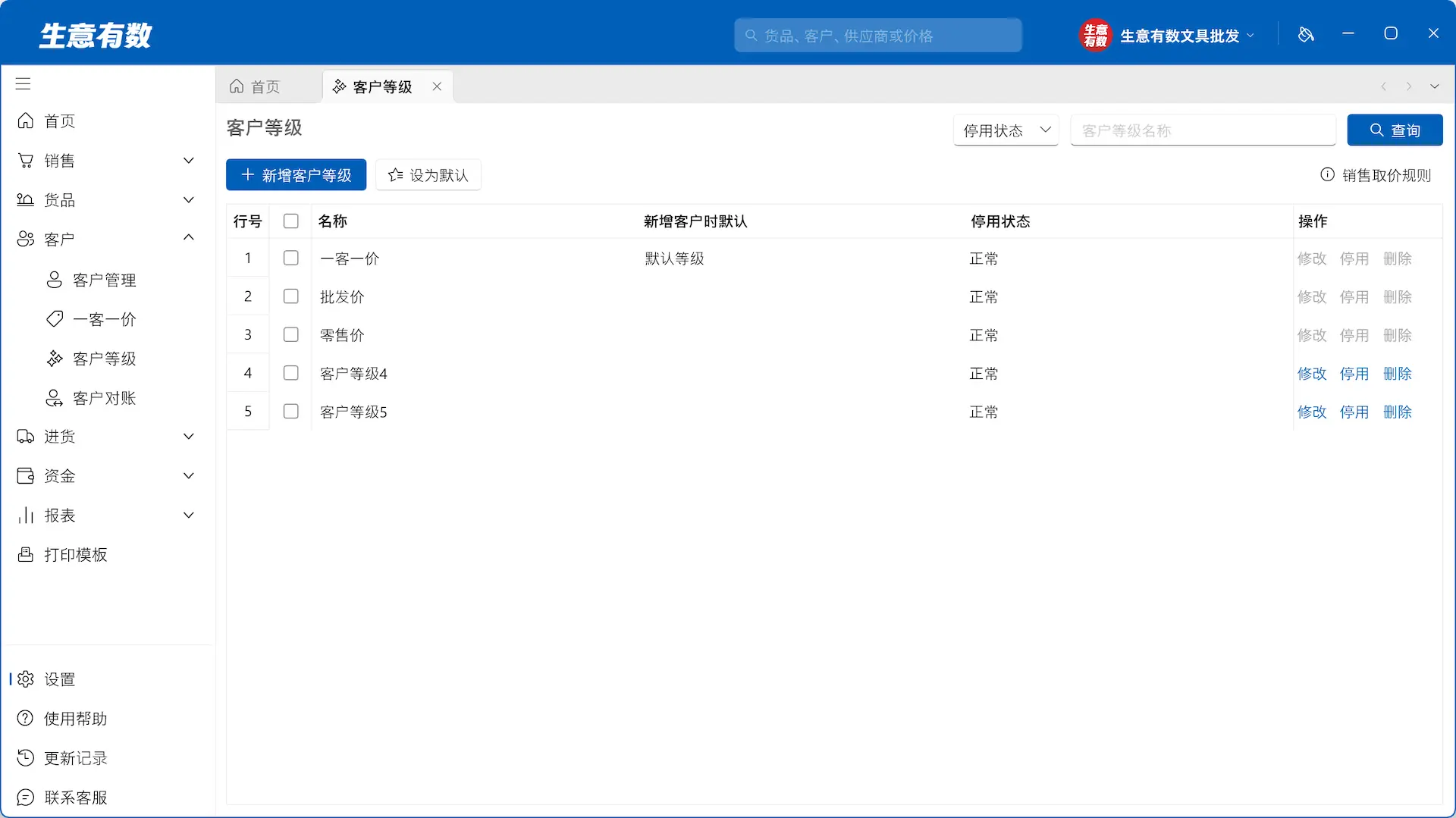 生意有数进销存-客户等级列表