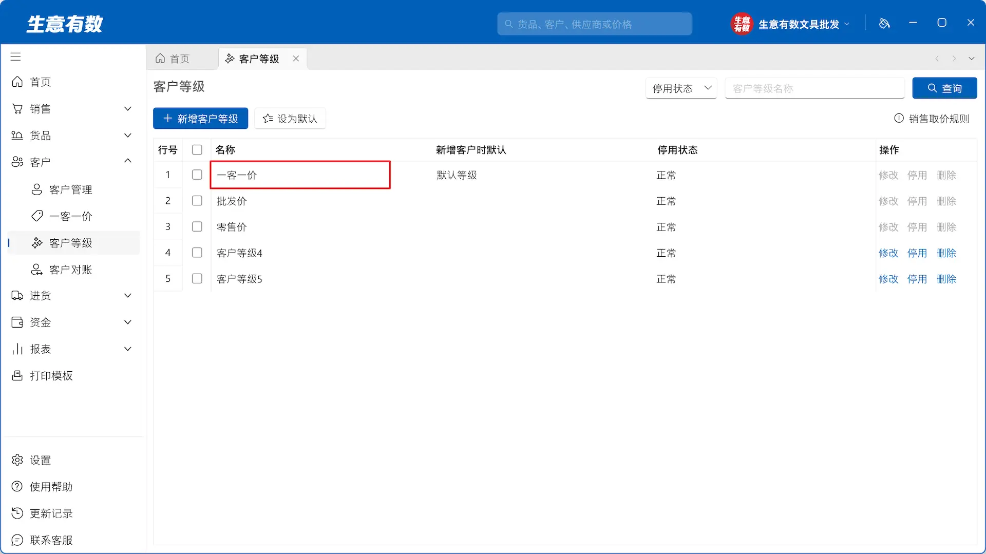 生意有数进销存-一客一价客户等级