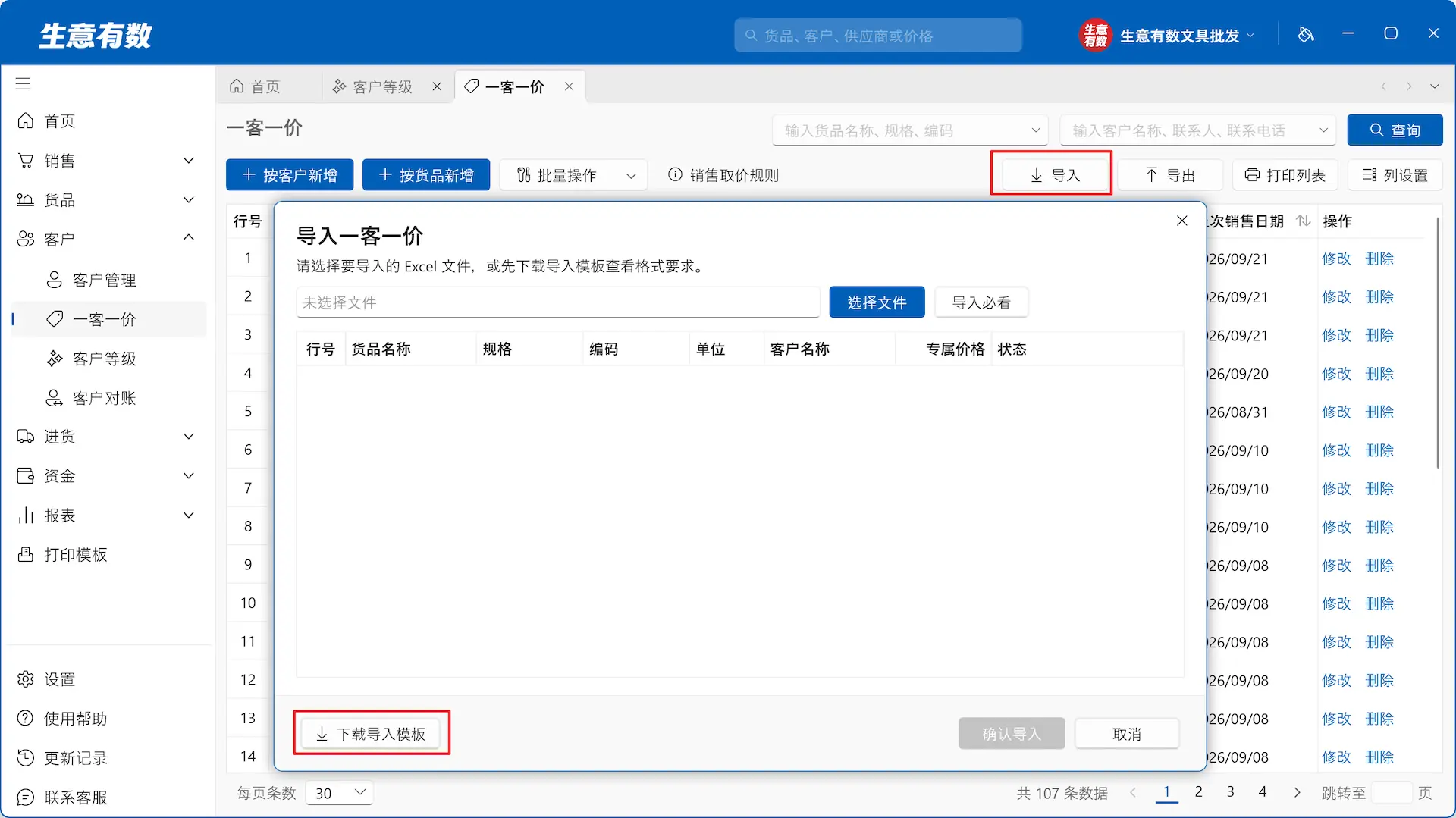 一客一价-生意有数进销存官网 | 免费进销存软件 | 库存管理软件