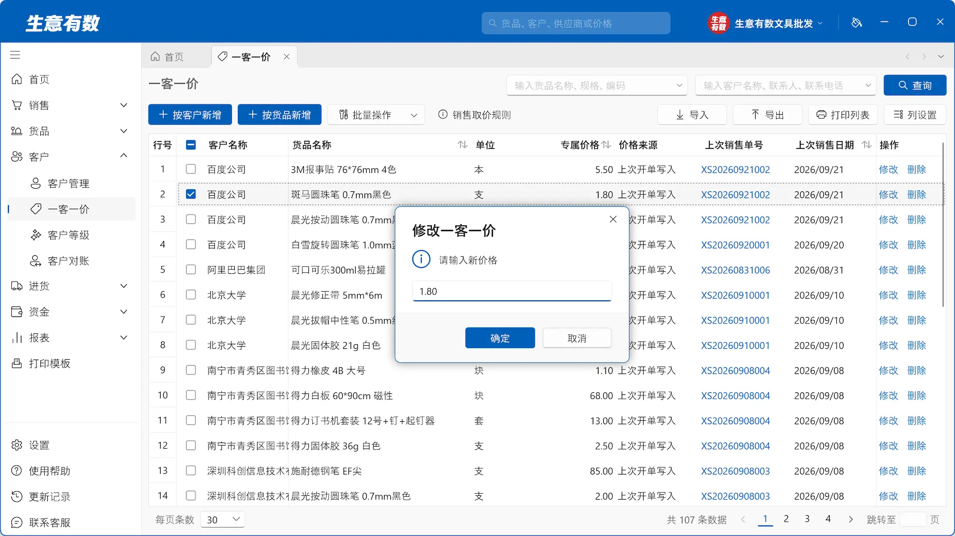 一客一价-生意有数进销存官网 | 免费进销存软件 | 库存管理软件