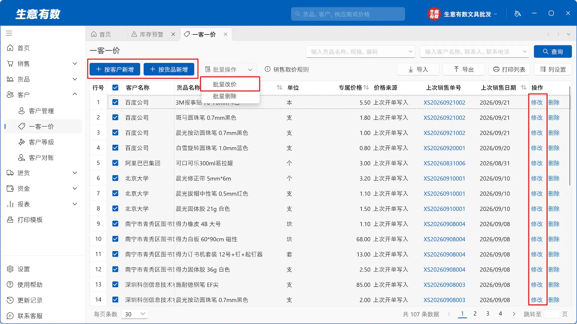 一客一价-生意有数进销存官网 | 免费进销存软件 | 库存管理软件