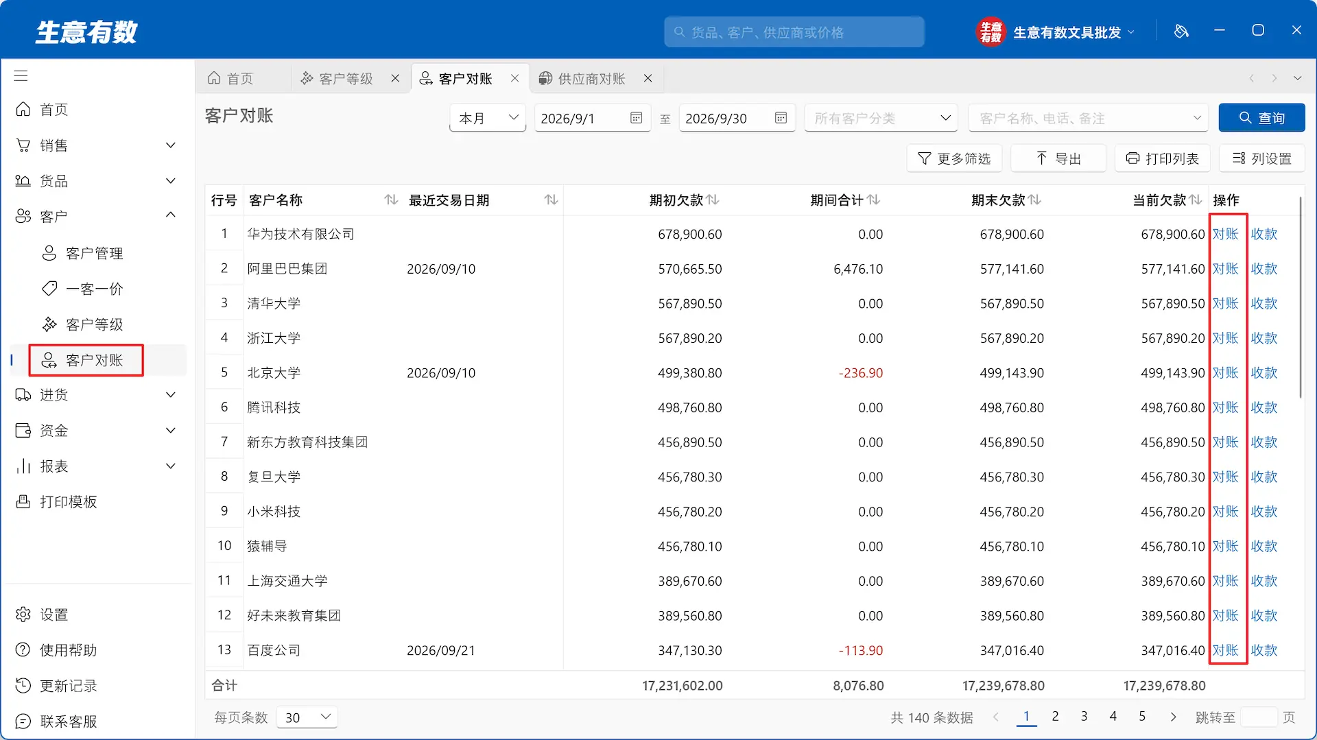 生意有数进销存-客户对账列表