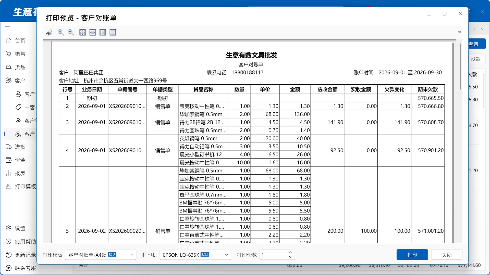 客户对账-生意有数进销存官网 | 免费进销存软件 | 库存管理软件