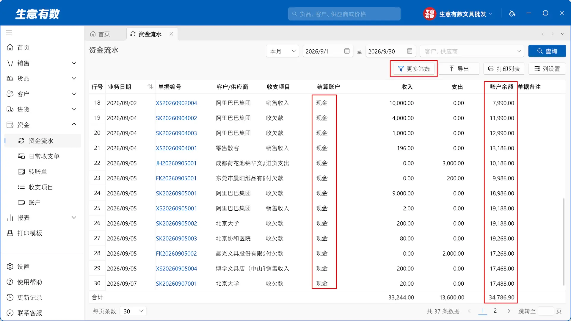 资金流水-生意有数进销存官网 | 免费进销存软件 | 库存管理软件
