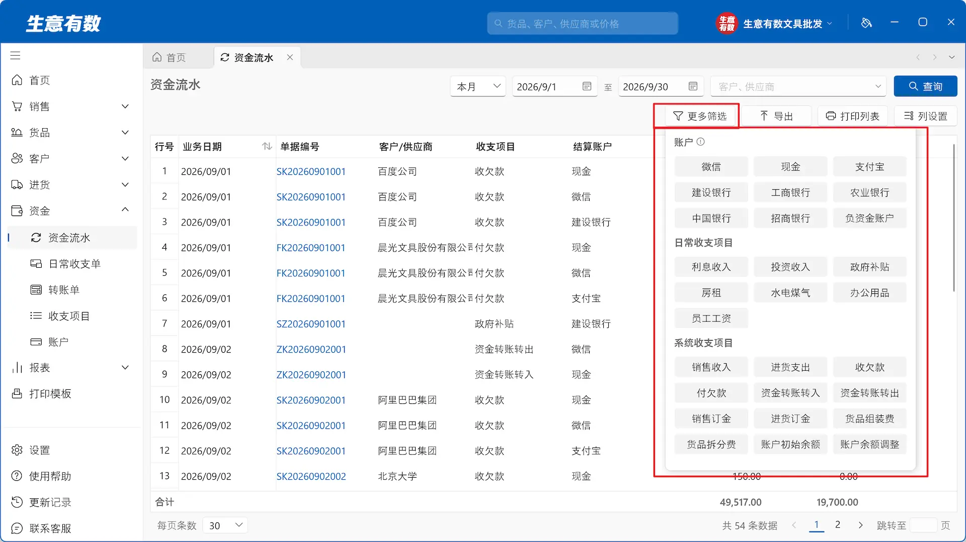 生意有数进销存-资金流水