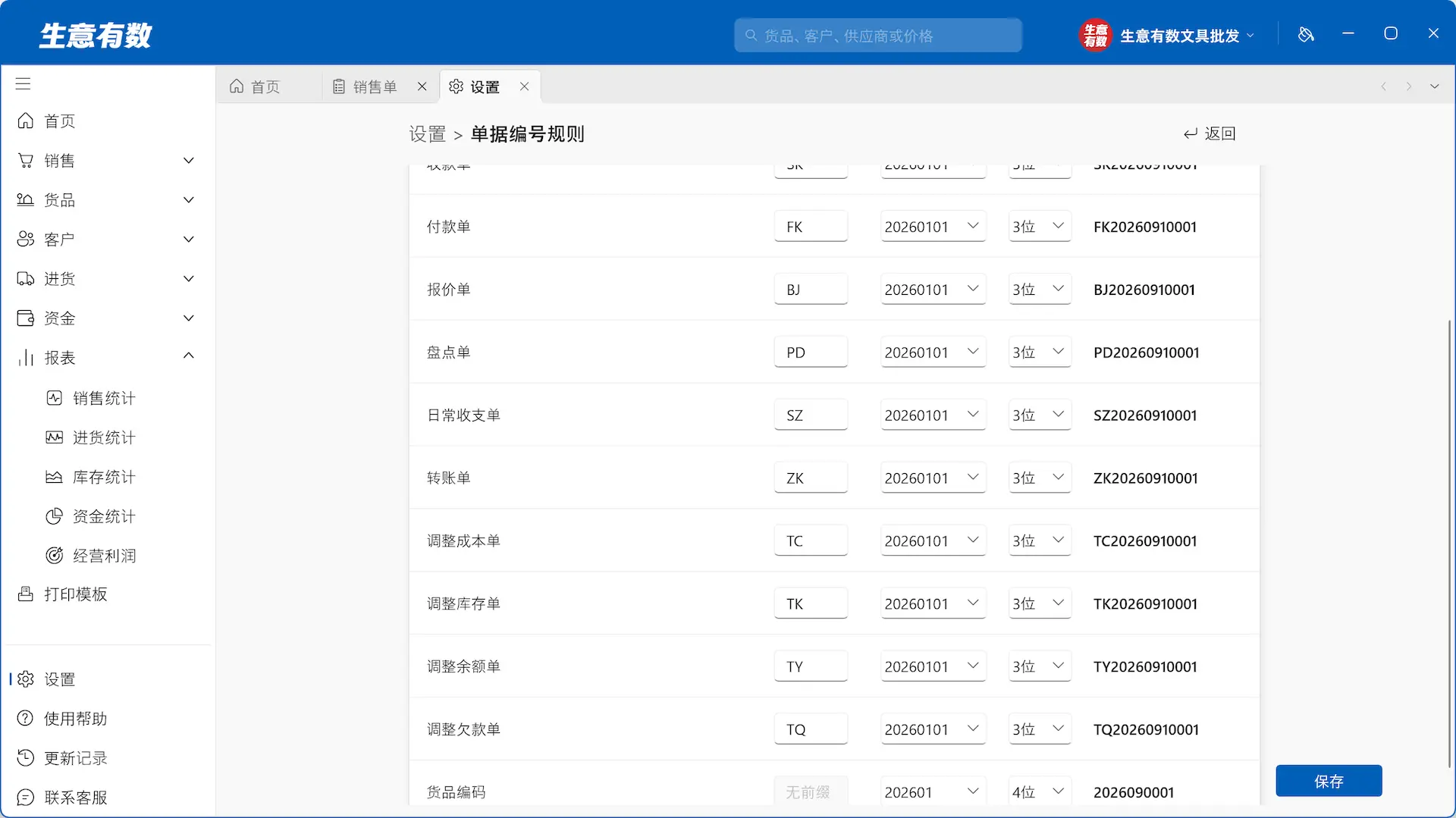单据编号、货品编码,自己定格式-生意有数进销存官网 | 免费进销存软件 | 库存管理软件