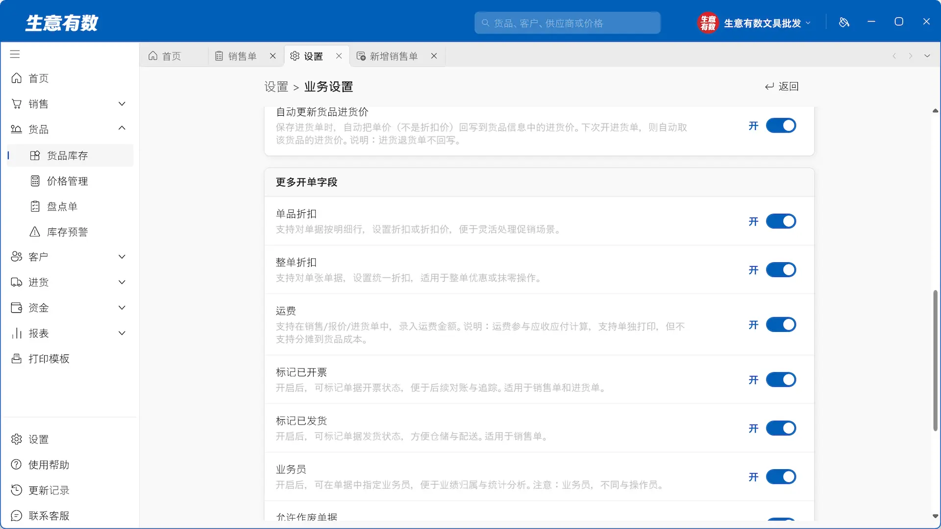 用不到的,一键全关掉-生意有数进销存官网 | 免费进销存软件 | 库存管理软件
