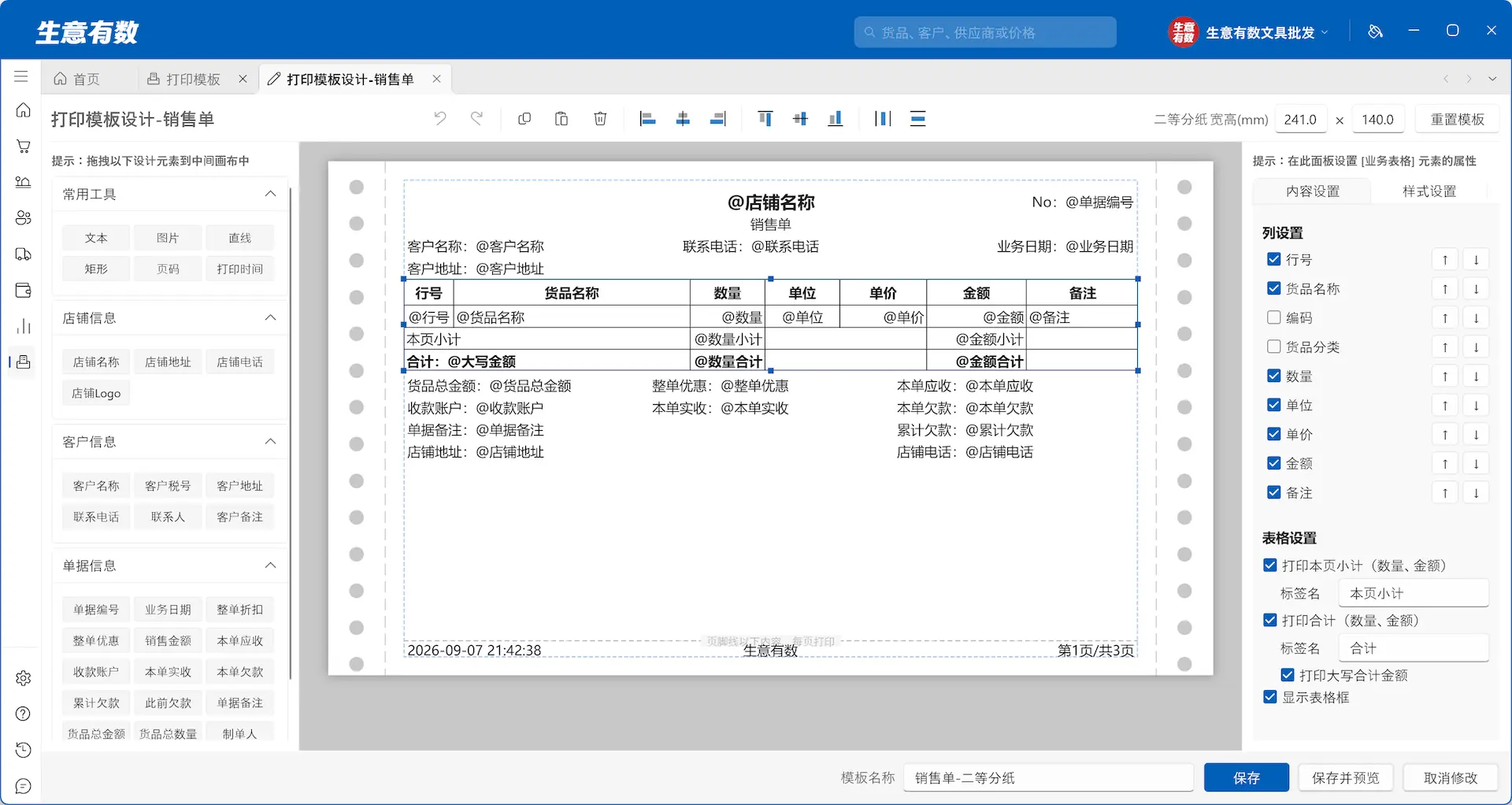 打印格式,自己说了算-生意有数进销存官网 | 免费进销存软件 | 库存管理软件