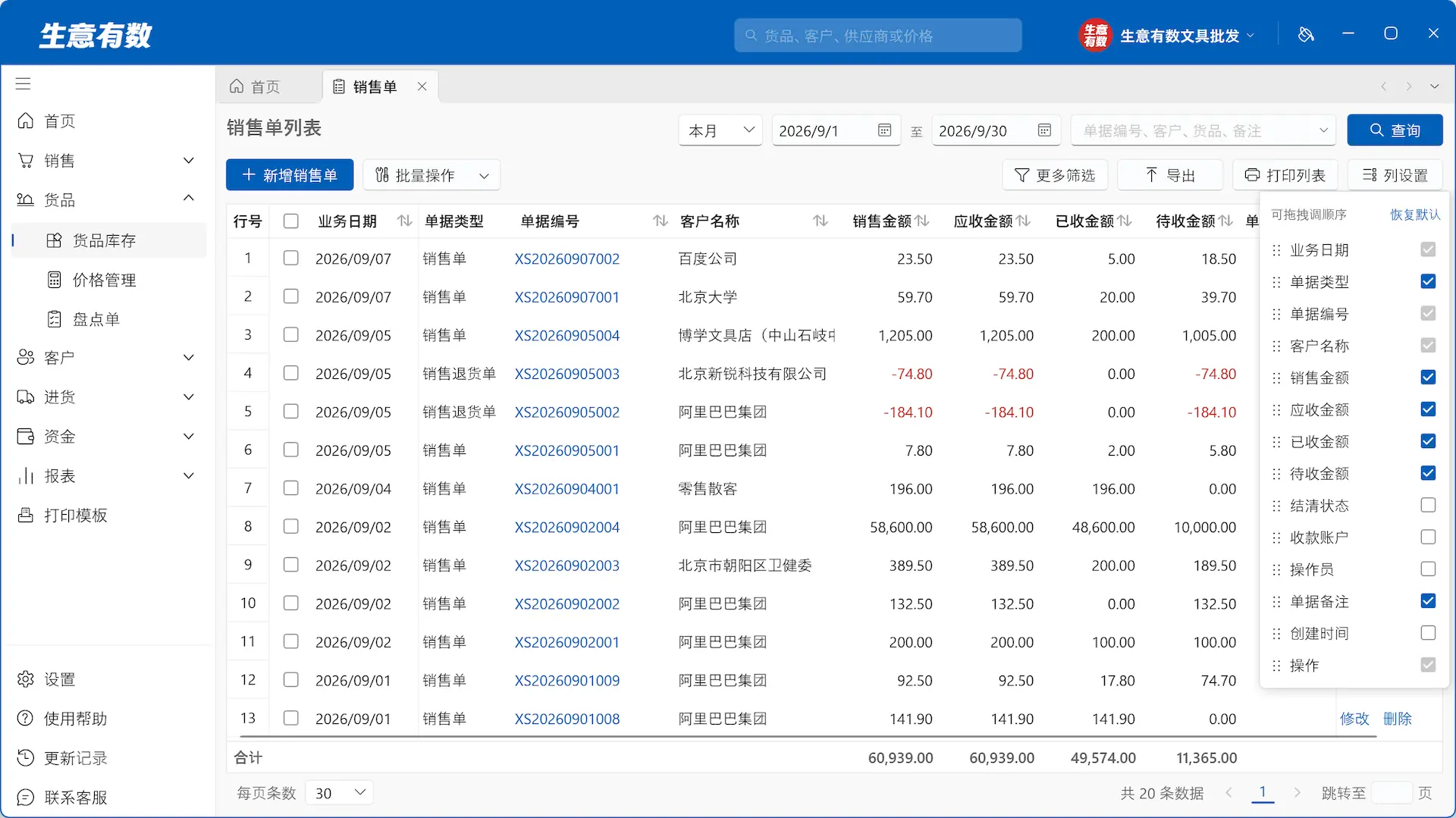 表格想看哪列,看哪列-生意有数进销存官网 | 免费进销存软件 | 库存管理软件