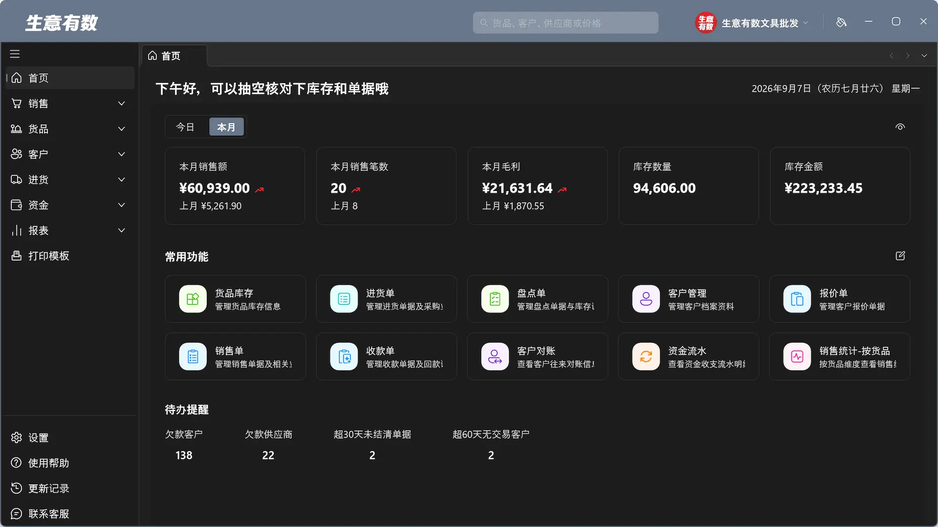 界面随心换，字大看得清-生意有数进销存官网 | 免费进销存软件 | 库存管理软件