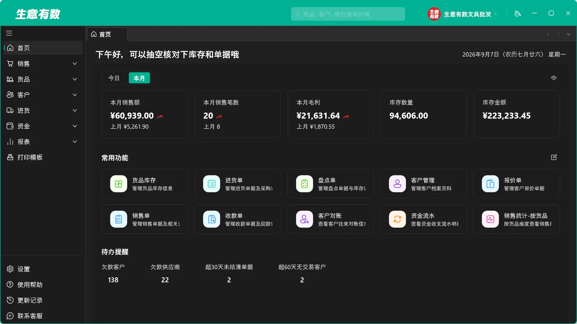 界面随心换，字大看得清-生意有数进销存官网 | 免费进销存软件 | 库存管理软件