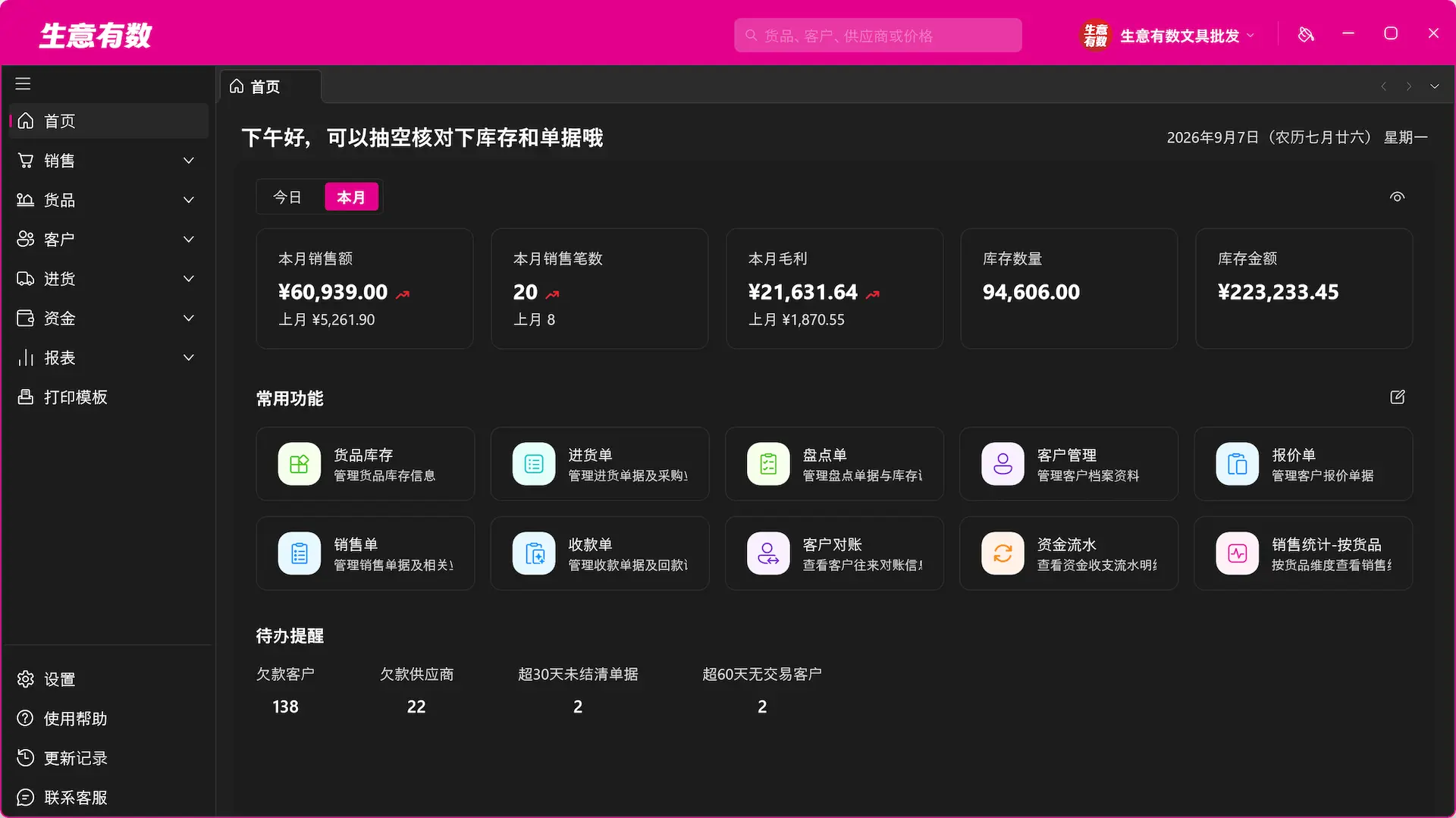 界面随心换，字大看得清-生意有数进销存官网 | 免费进销存软件 | 库存管理软件