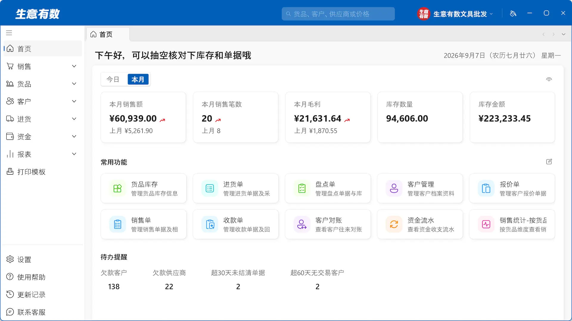 界面随心换，字大看得清-生意有数进销存官网 | 免费进销存软件 | 库存管理软件