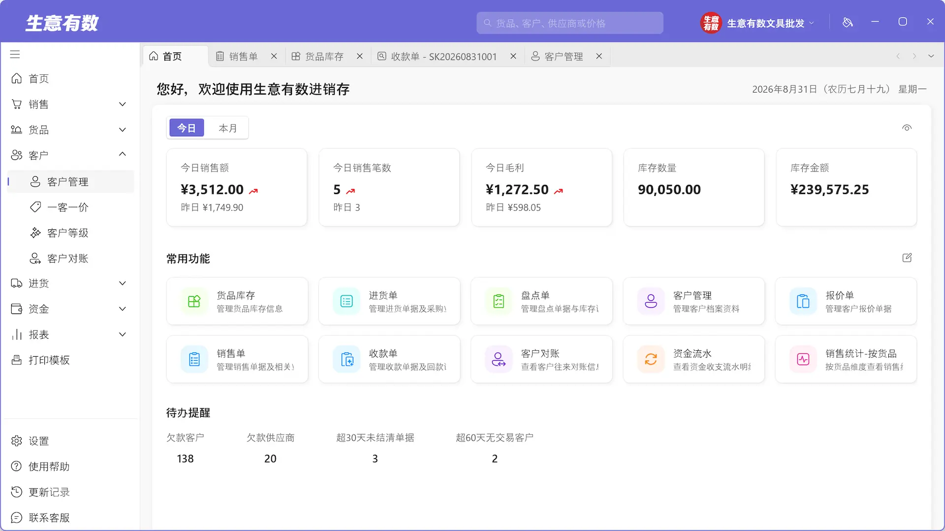 界面随心换，字大看得清-生意有数进销存官网 | 免费进销存软件 | 库存管理软件