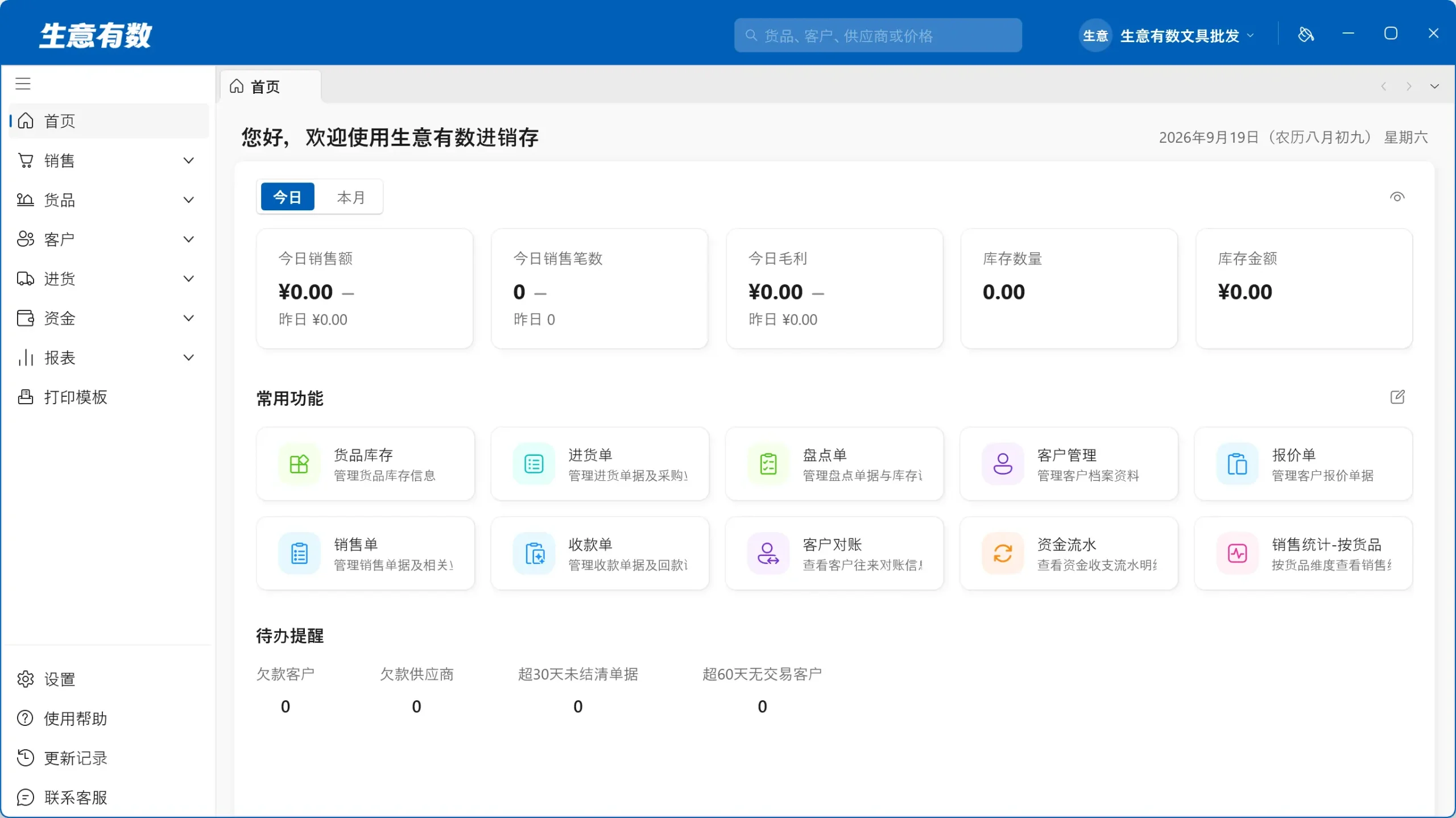 注册与登录-生意有数进销存官网 | 免费进销存软件 | 库存管理软件