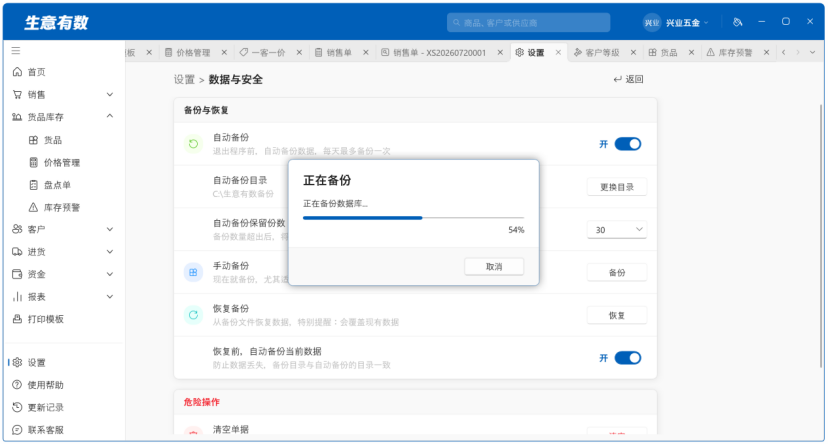 数据安全—备份、恢复、清空-生意有数进销存官网 | 免费进销存软件 | 库存管理软件