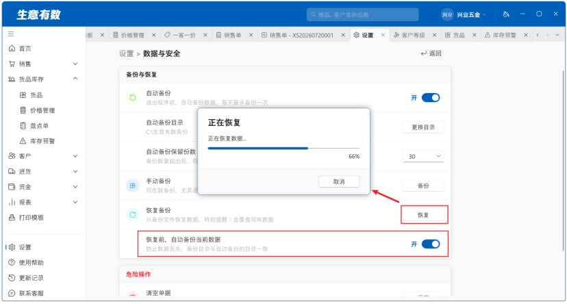数据安全—备份、恢复、清空-生意有数进销存官网 | 免费进销存软件 | 库存管理软件
