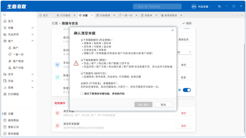 数据安全—备份、恢复、清空-生意有数进销存官网 | 免费进销存软件 | 库存管理软件