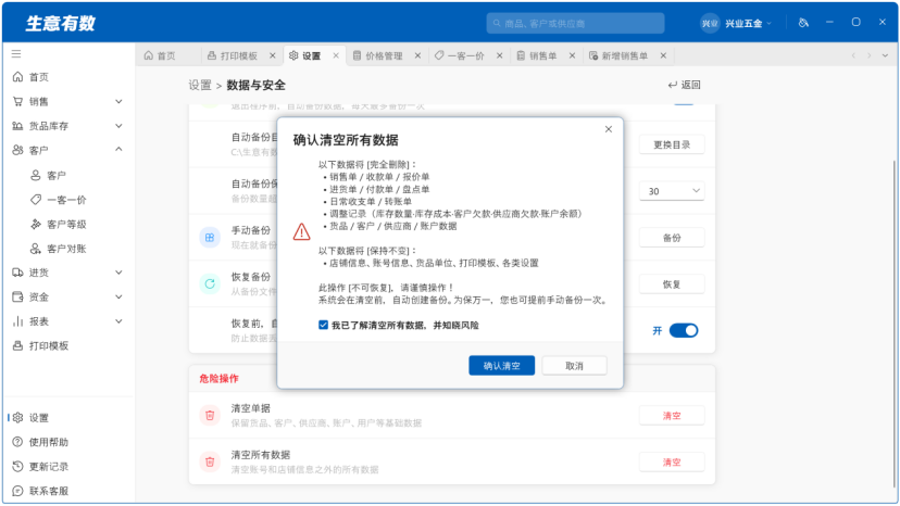 数据安全—备份、恢复、清空-生意有数进销存官网 | 免费进销存软件 | 库存管理软件