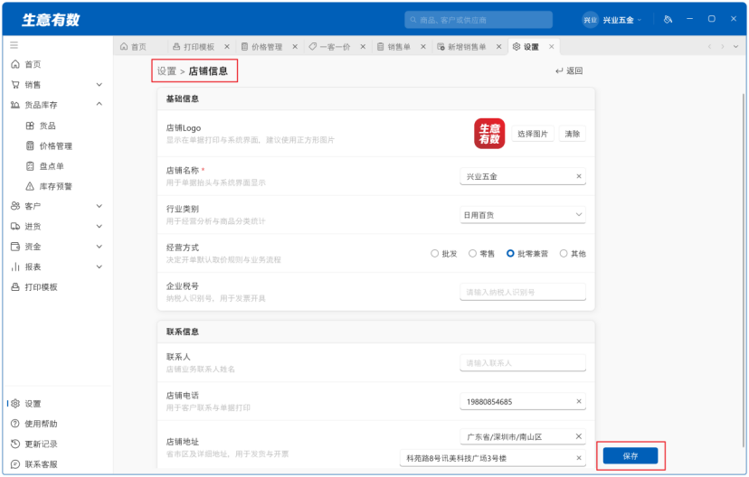 生意有数进销存-店铺信息