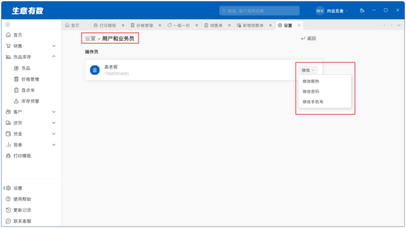 生意有数进销存-账号信息