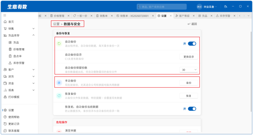 生意有数进销存-数据备份