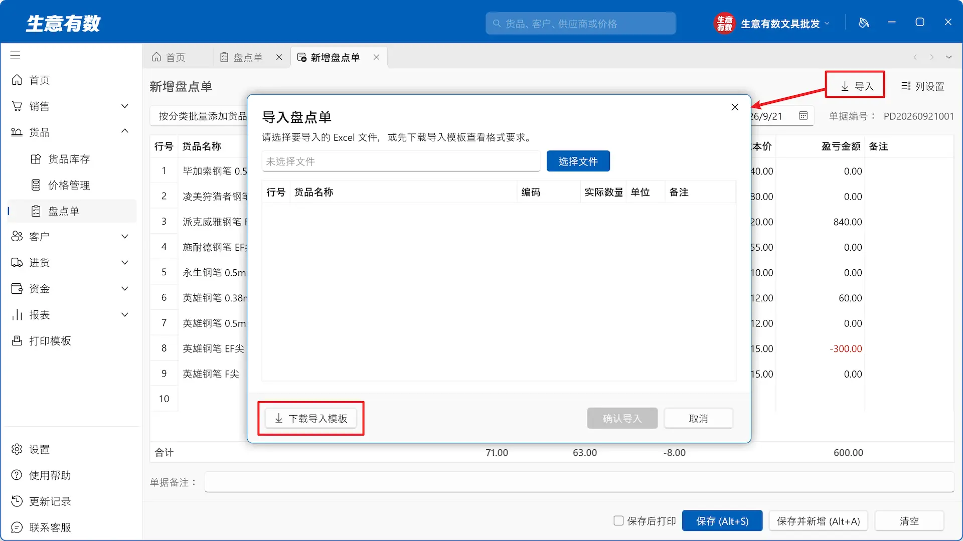 盘点单-生意有数进销存官网 | 免费进销存软件 | 库存管理软件
