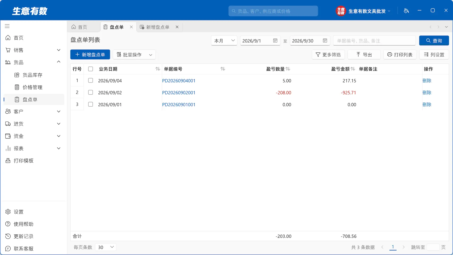 生意有数进销存-盘点单列表