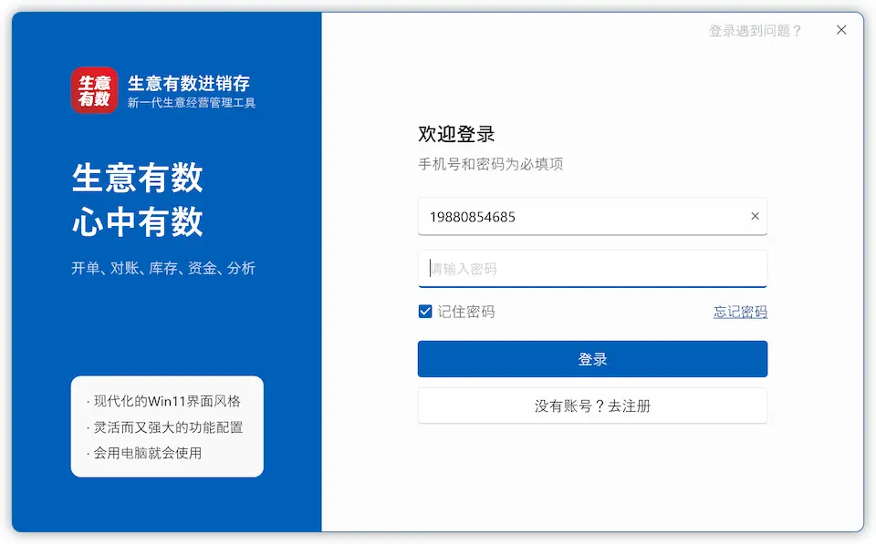 注册与登录-生意有数进销存官网 | 免费进销存软件 | 库存管理软件