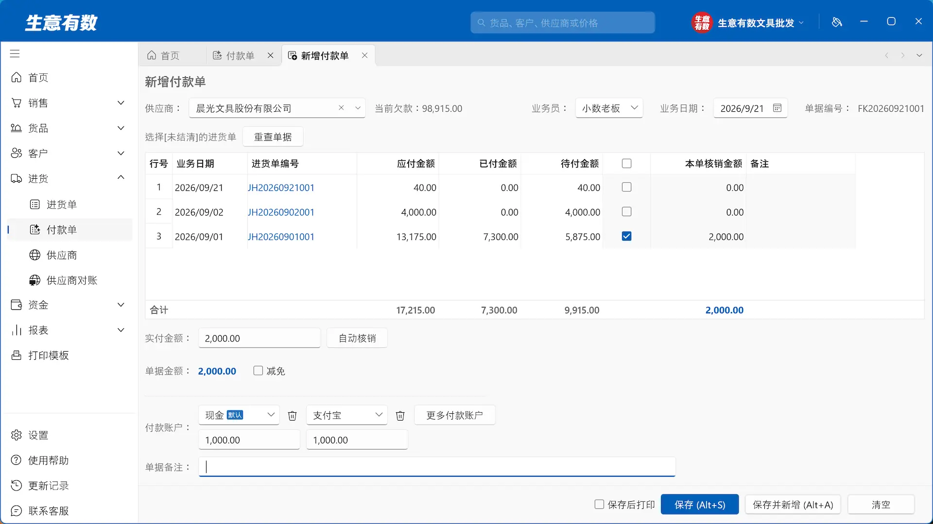 付款单-生意有数进销存官网 | 免费进销存软件 | 库存管理软件