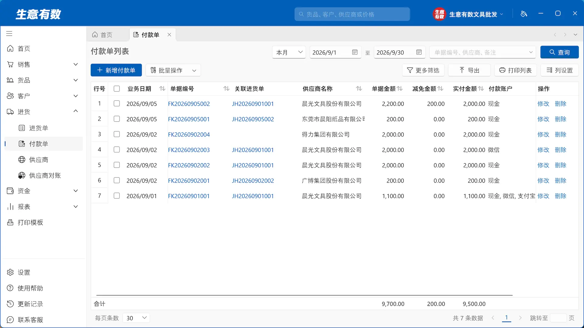 生意有数进销存-付款单列表