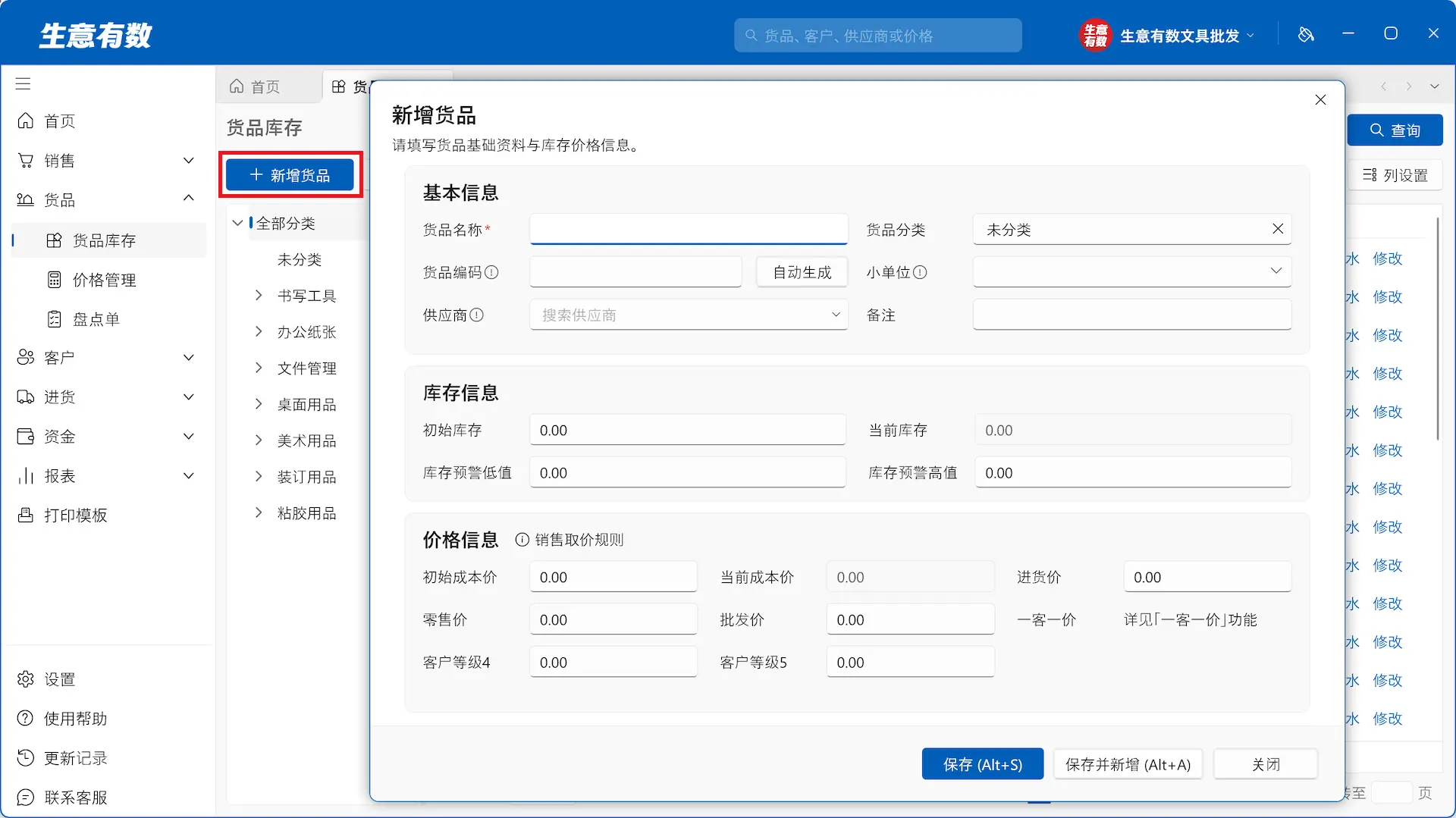 货品与库存-生意有数进销存官网 | 免费进销存软件 | 库存管理软件