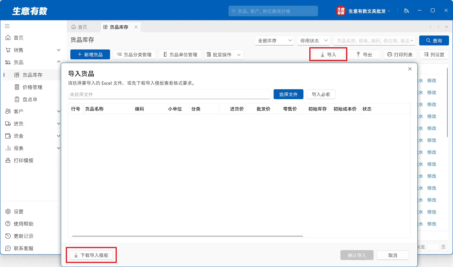 货品与库存-生意有数进销存官网 | 免费进销存软件 | 库存管理软件