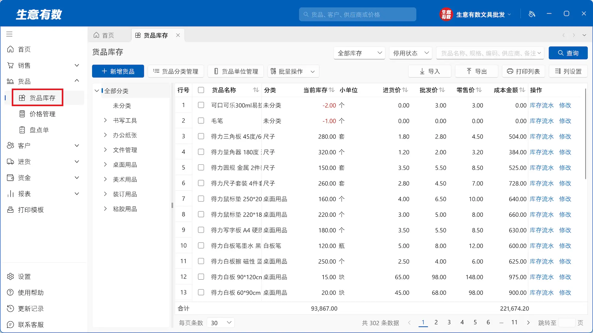 生意有数进销存-货品库存页面