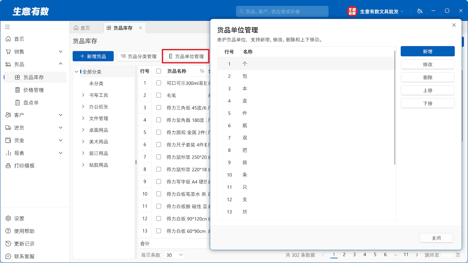 货品与库存-生意有数进销存官网 | 免费进销存软件 | 库存管理软件