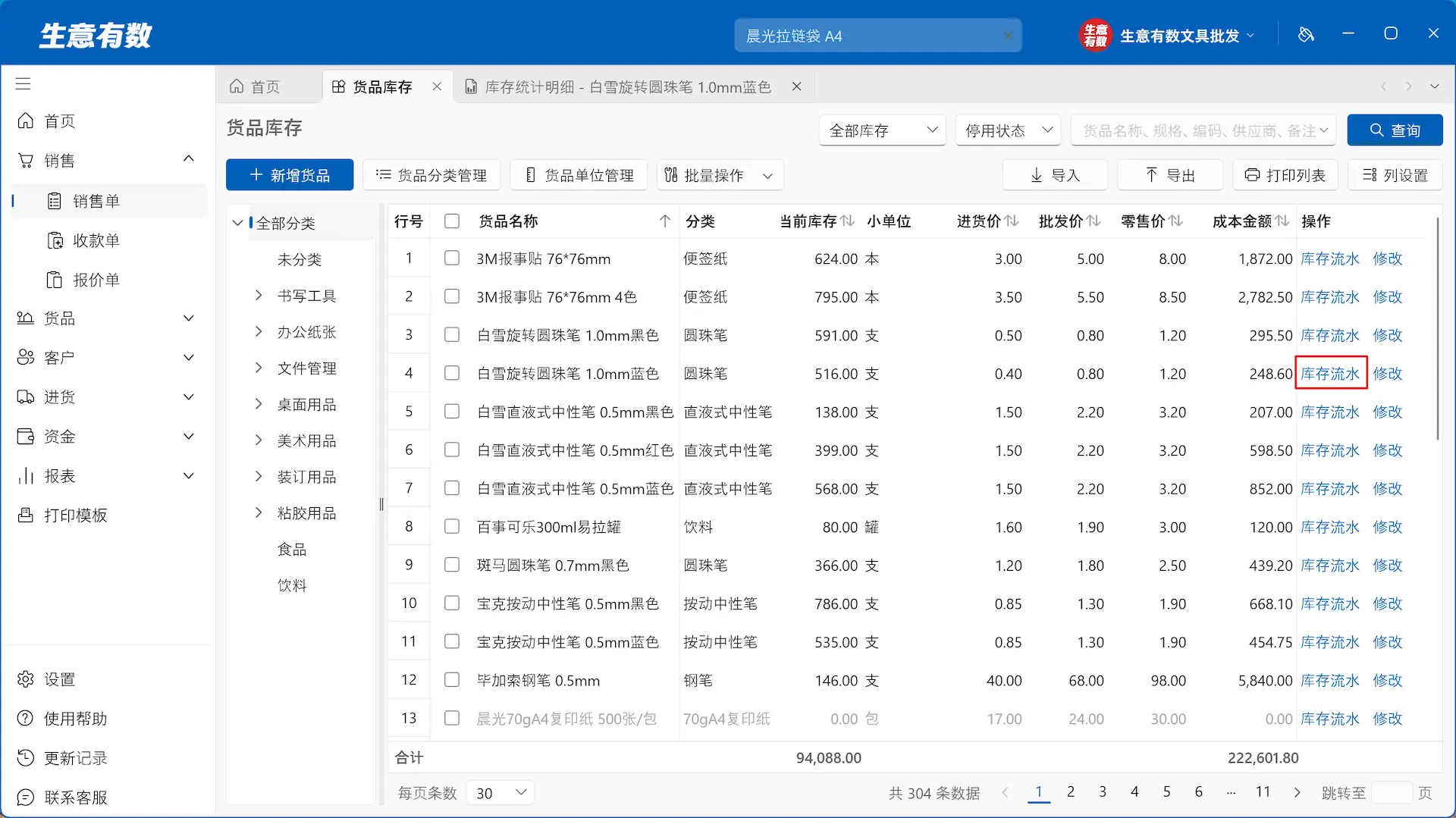 货品与库存-生意有数进销存官网 | 免费进销存软件 | 库存管理软件