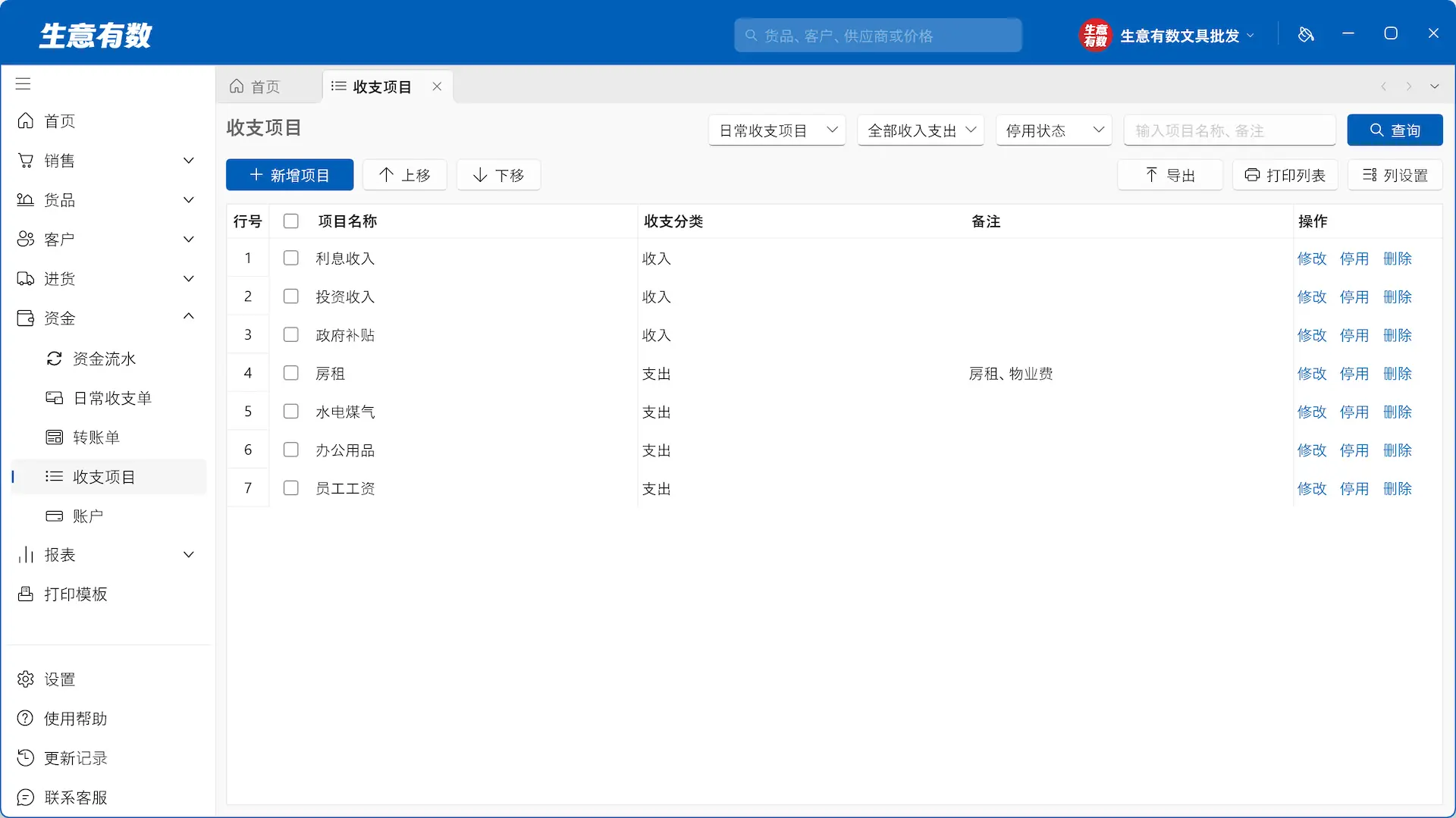 生意有数进销存-收支项目