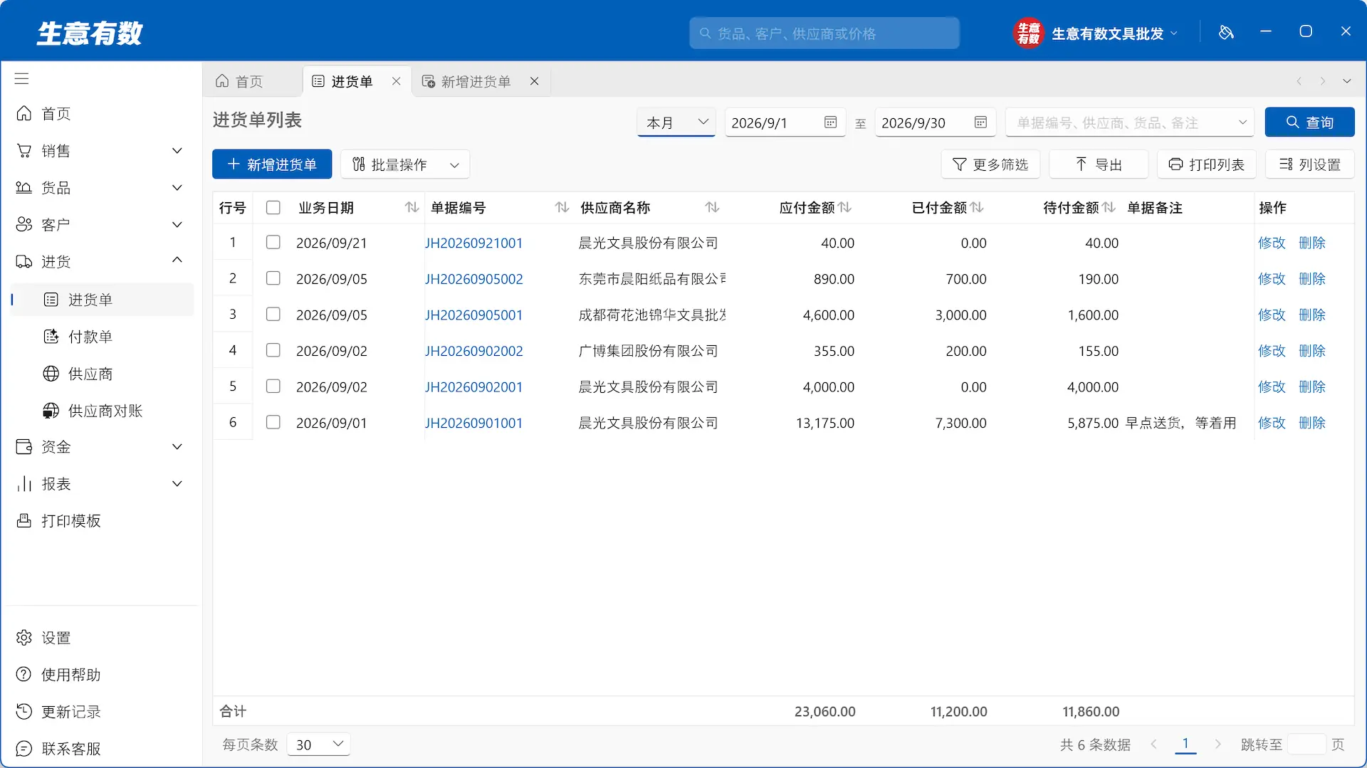 生意有数进销存-进货单列表