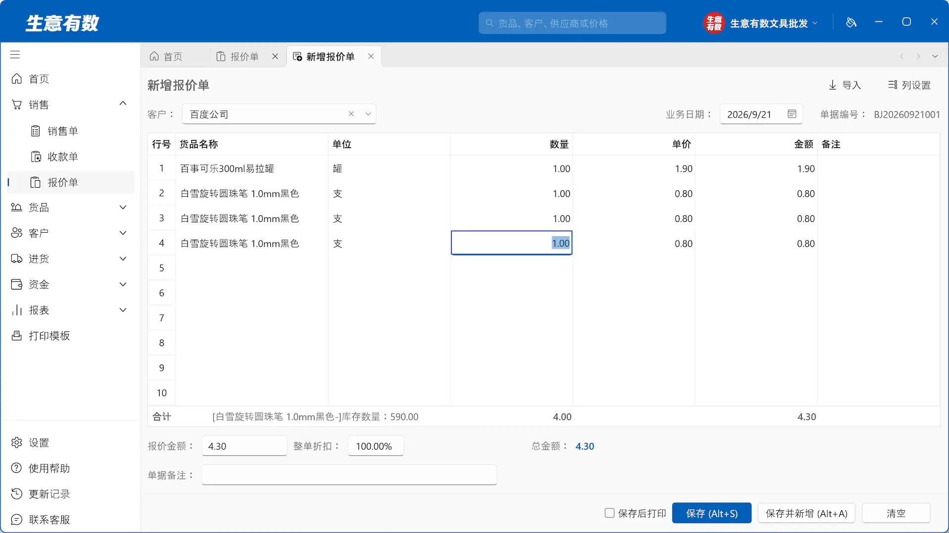 报价单-生意有数进销存官网 | 免费进销存软件 | 库存管理软件