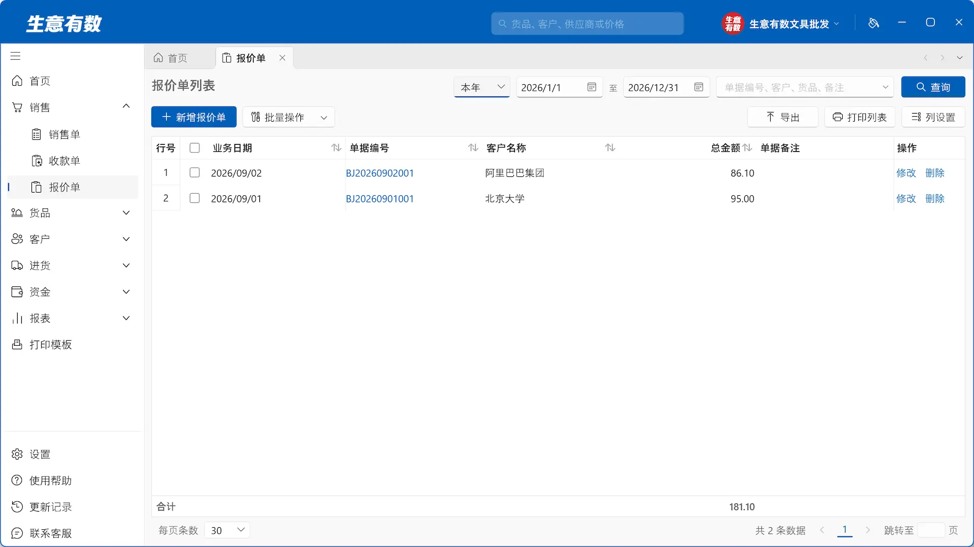 生意有数进销存-报价单列表